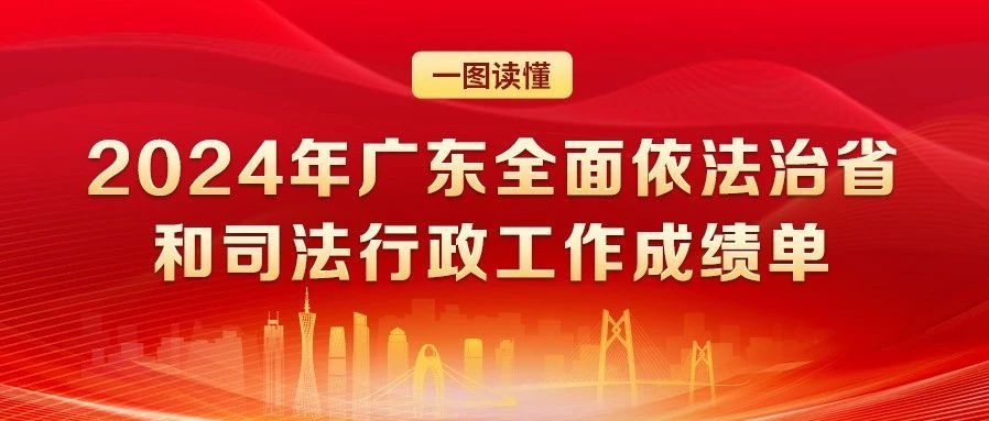 一图读懂：2024年广东全面依法治省和司法行政工作成绩单